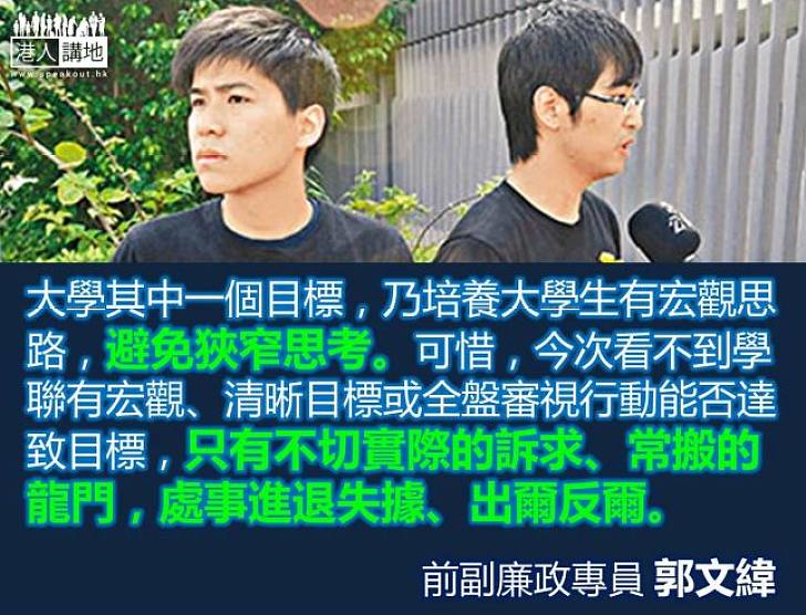 【製圖】郭文緯:看不到學聯有宏觀、清晰目標